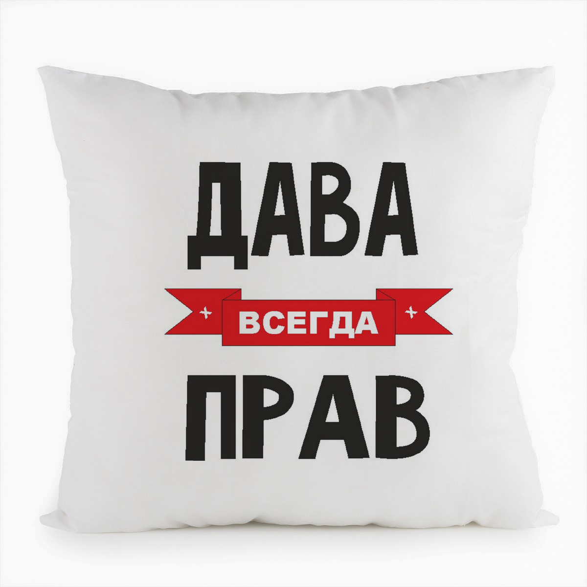 фото Подушка белая coolpodarok дава всегда прав