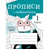 

ПРОПИСИ ДЛЯ 1 КЛ. Прописи с лабиринтами