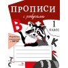 

ПРОПИСИ ДЛЯ 1 КЛ. Прописи с ребусами