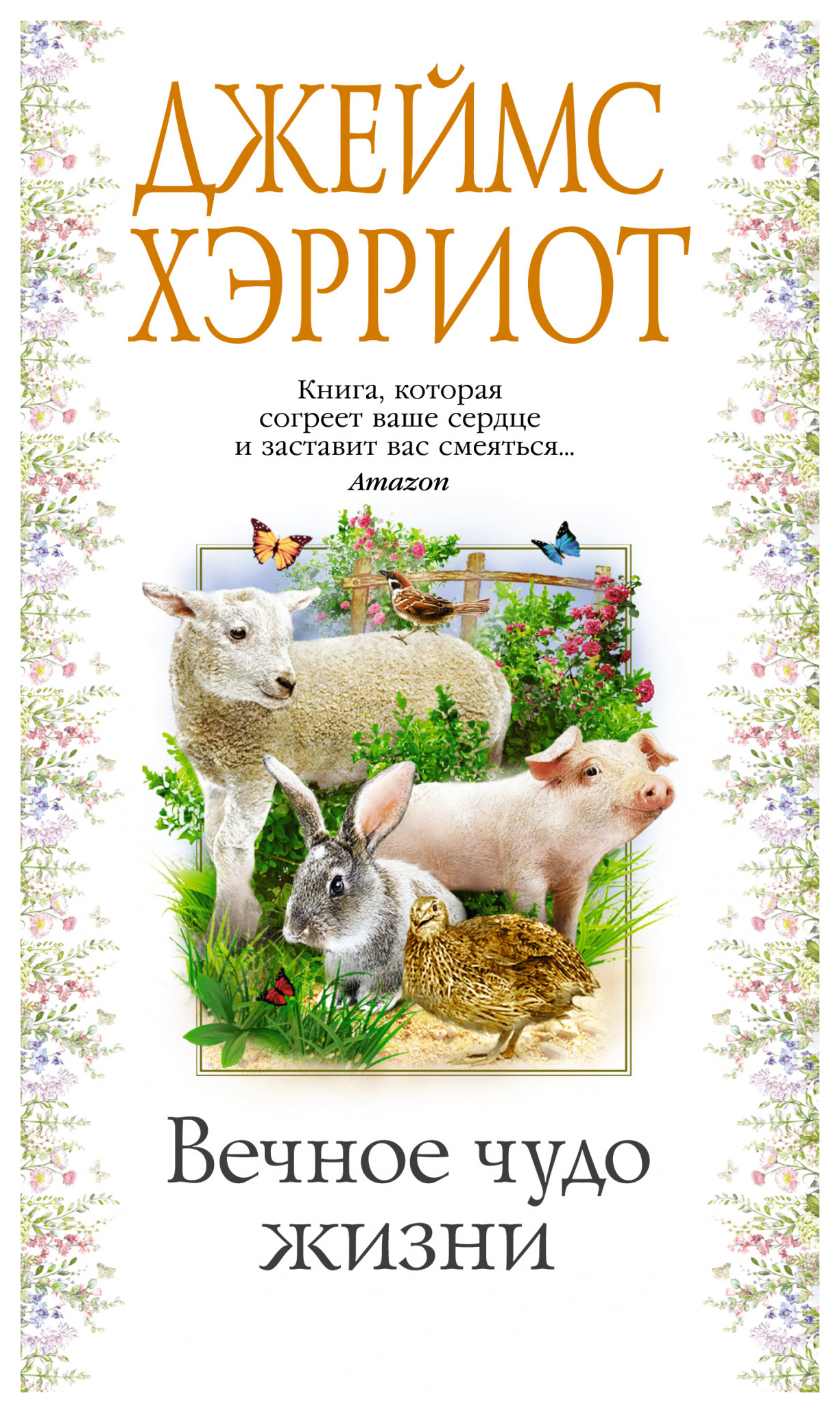 

Вечное чудо жизни