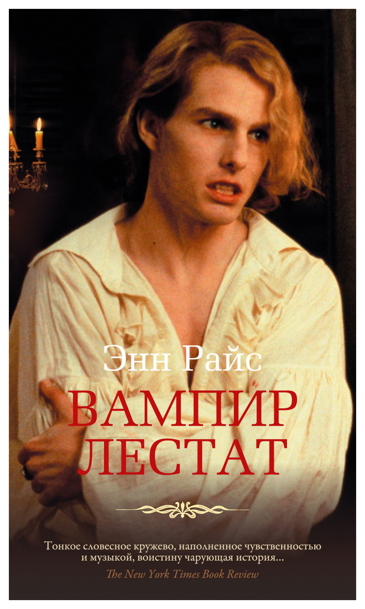 

Вампир Лестат