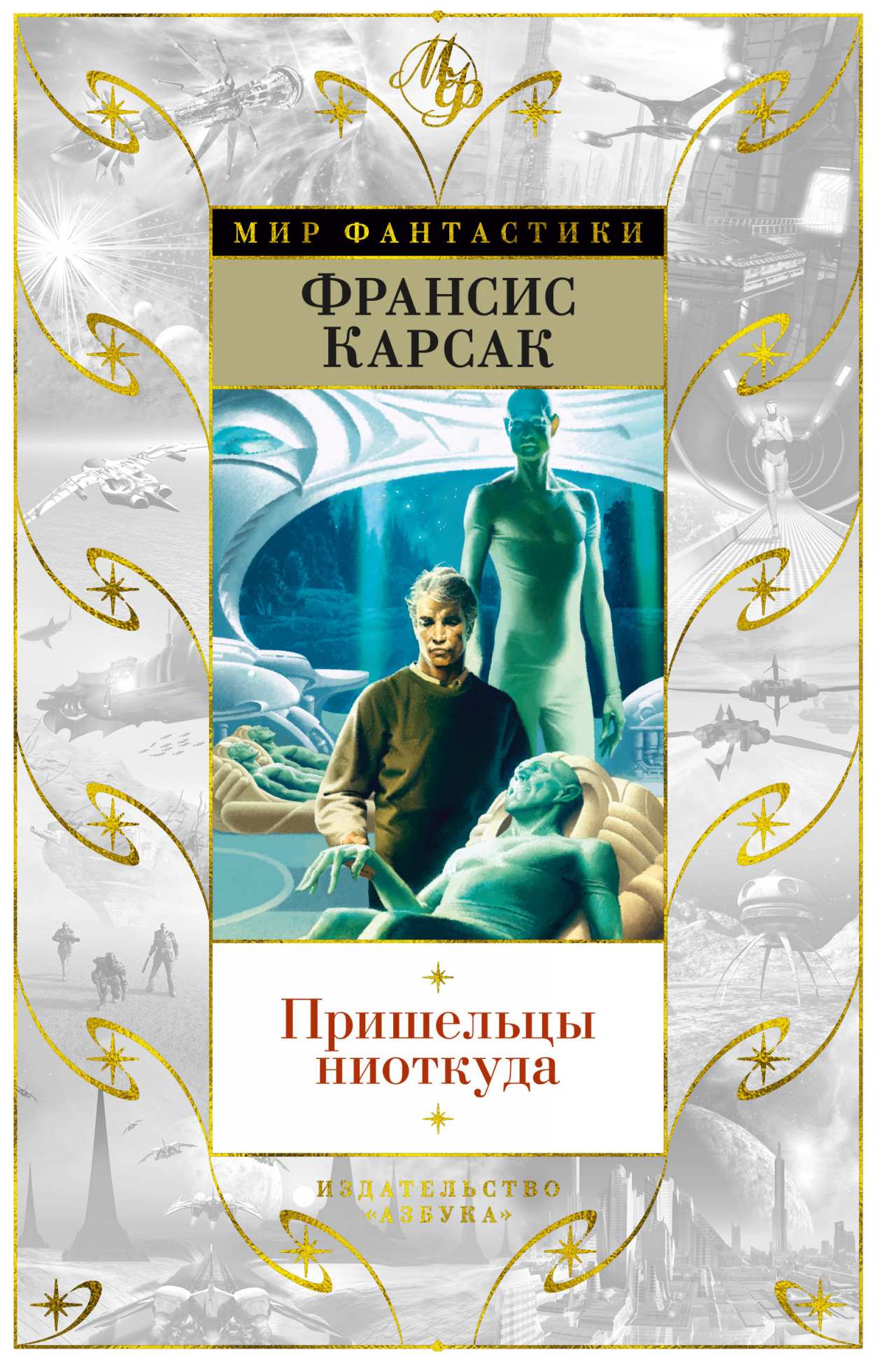 

Пришельцы ниоткуда