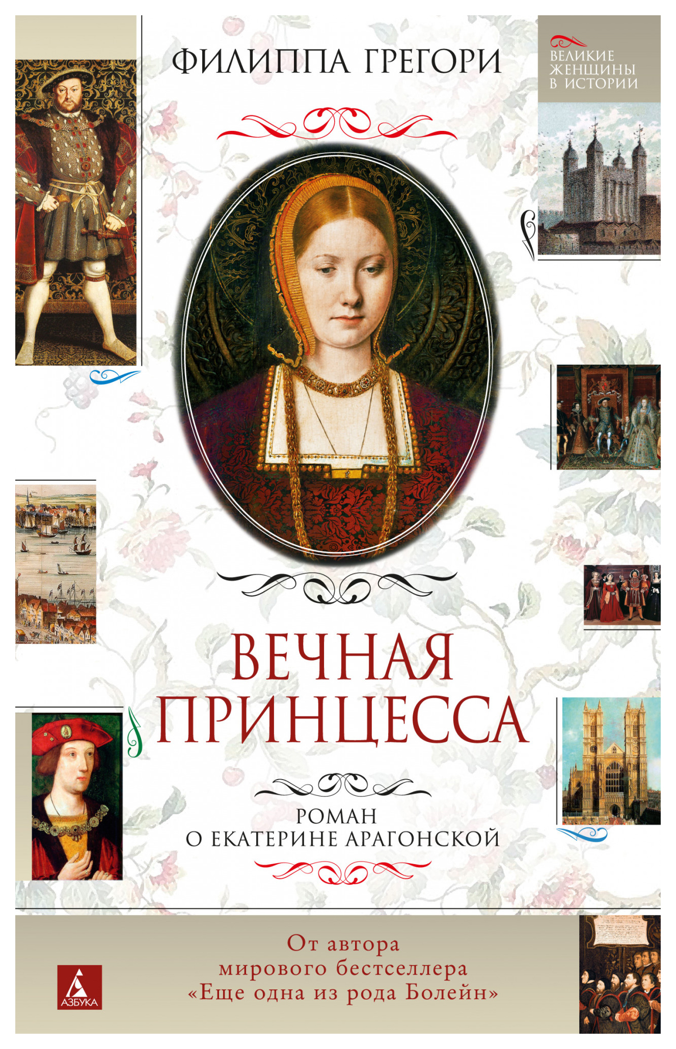 

Вечная принцесса. Роман о Екатерине Арагонской