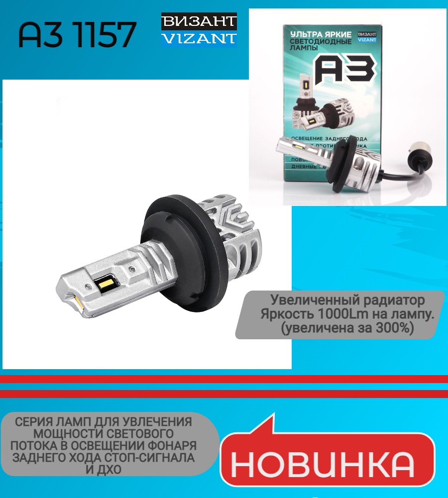 

Лампа автомобильная светодиодная Vizant A3 1157 p21/5W ультра яркая, a3