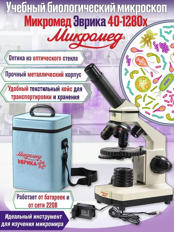 Микроскоп детский школьный Микромед Эврика 40х-1280х в текстильном кейсе LED подсветка окуляр для микроскопа микромед wf20x стерео мс 5