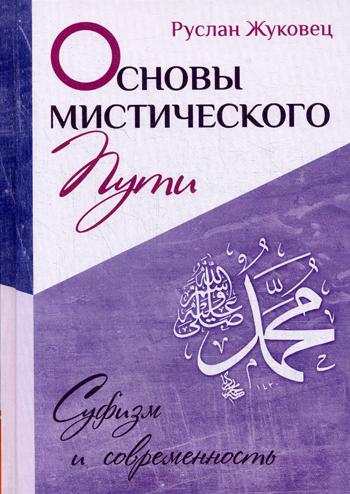 фото Книга основы мистического пути свет