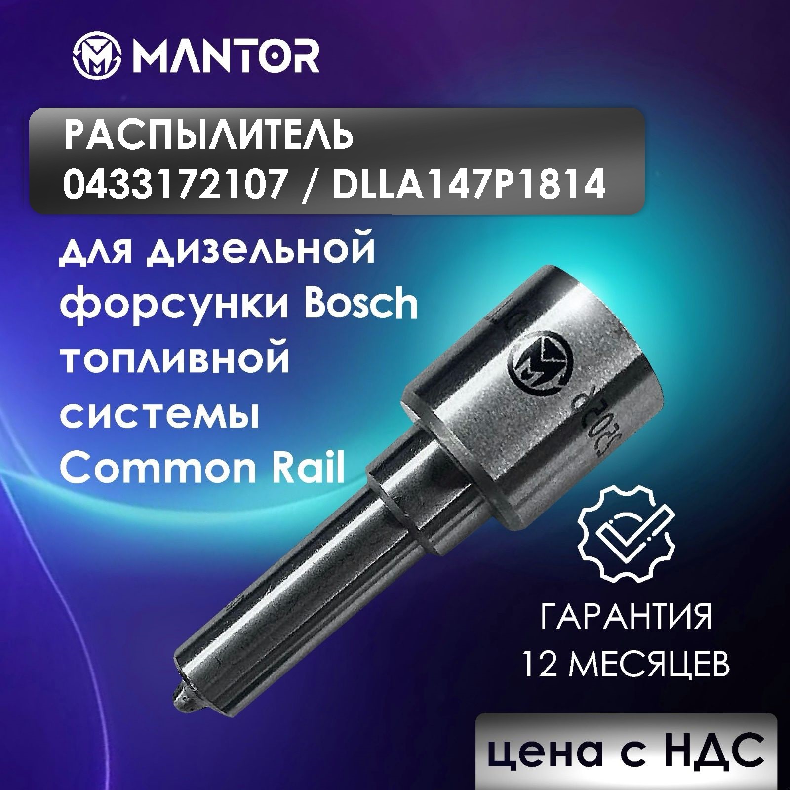 Распылитель MANTOR DLLA147P1814, 0433172107 для форсунки 0445120153