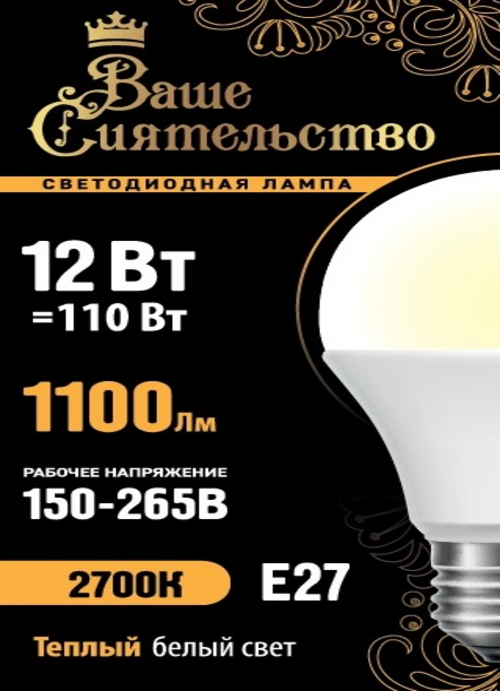 Лампа светодиодная Ваше сиятельство ЛОН A60 E27 12W1100lm 2700K 2K 5 шт 1001₽