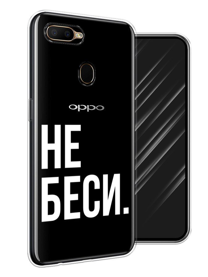 

Чехол Awog на Oppo A5s "Не беси", Разноцветный, 252350-6