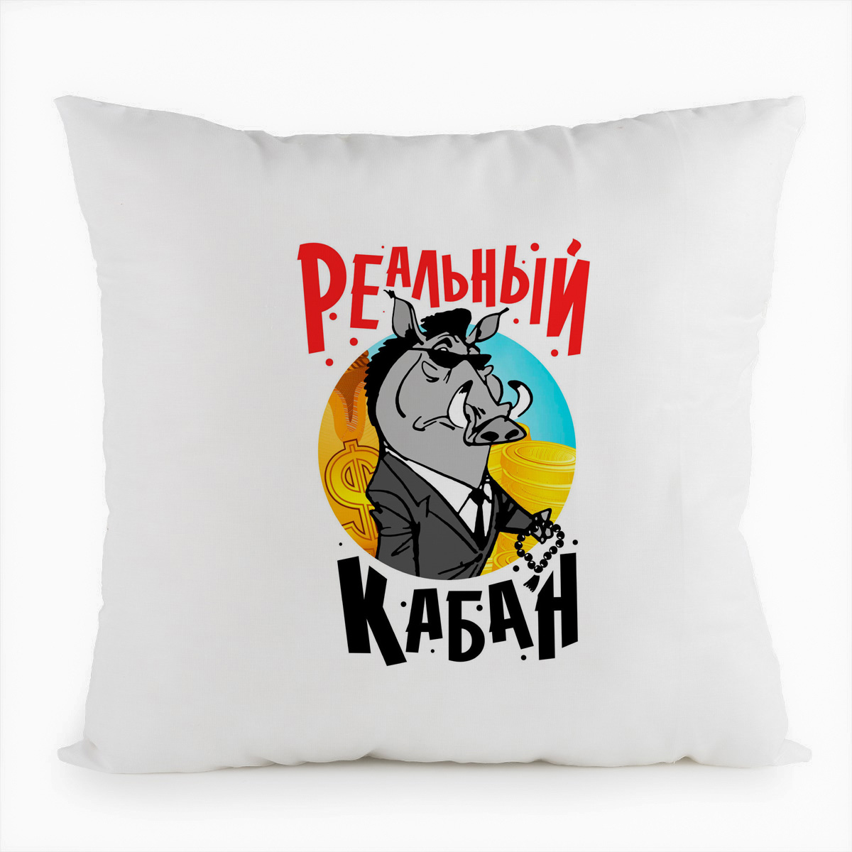 фото Подушка белая coolpodarok прикол. реальный кабан