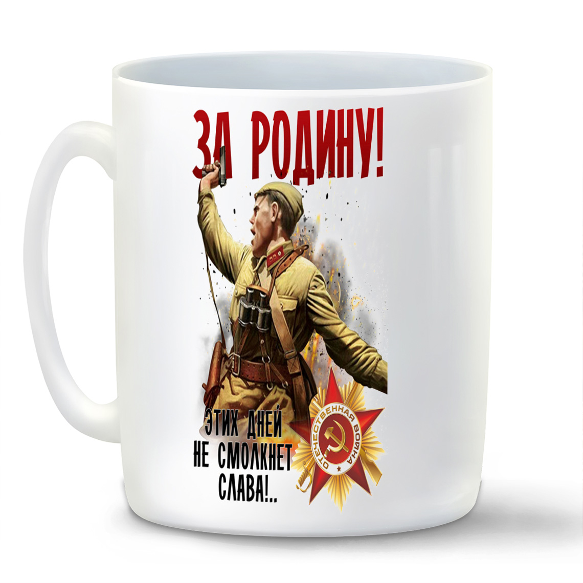 

Кружка CoolPodarok 9 мая За Родину Этих Дней не смолкнет Слава