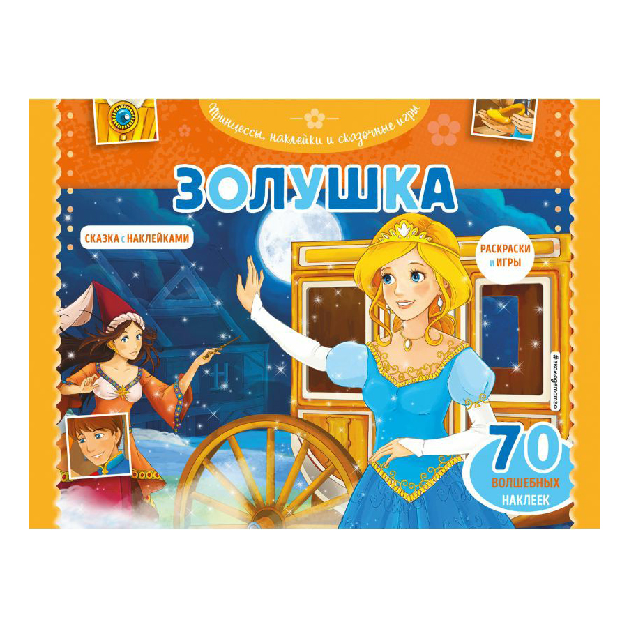 

Книга Золушка. Раскраски и игры + Наклейки 70 шт