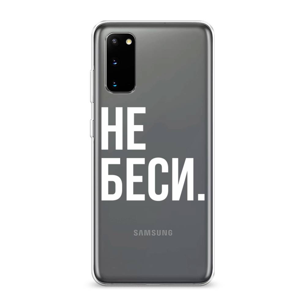 

Чехол Awog на Samsung Galaxy S20 "Не беси", Разноцветный, 29250-6