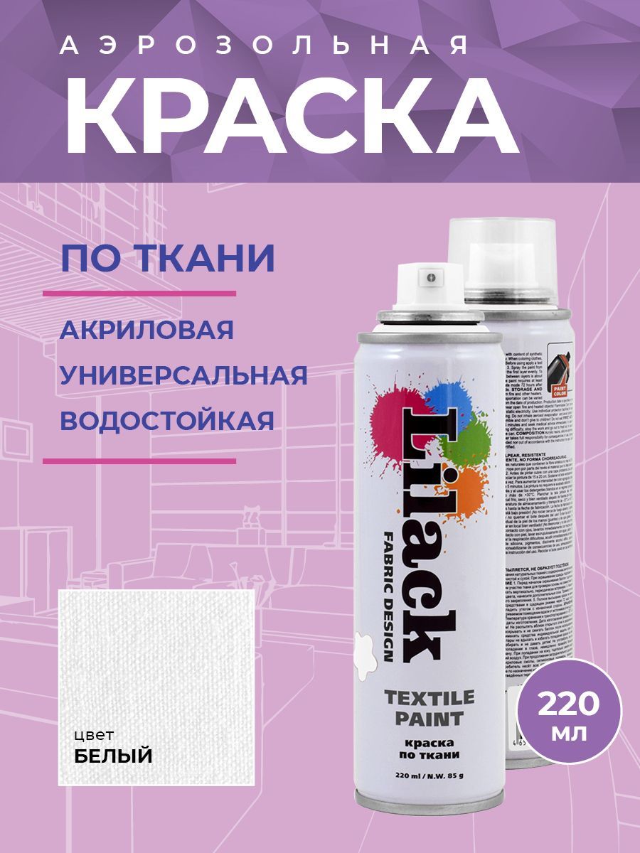 Краска для ткани Lilack Fabric Design 0130-01LK белый аэрозоль 220 мл