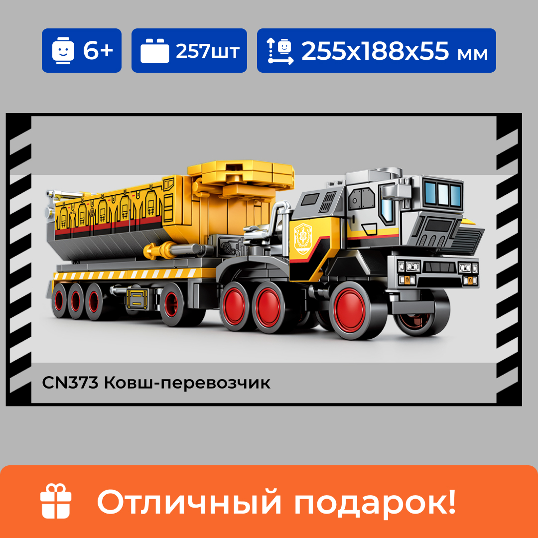 

Конструктор Sembo Block Самосвал CN373, для мальчика 6+, 257 деталей, 107002