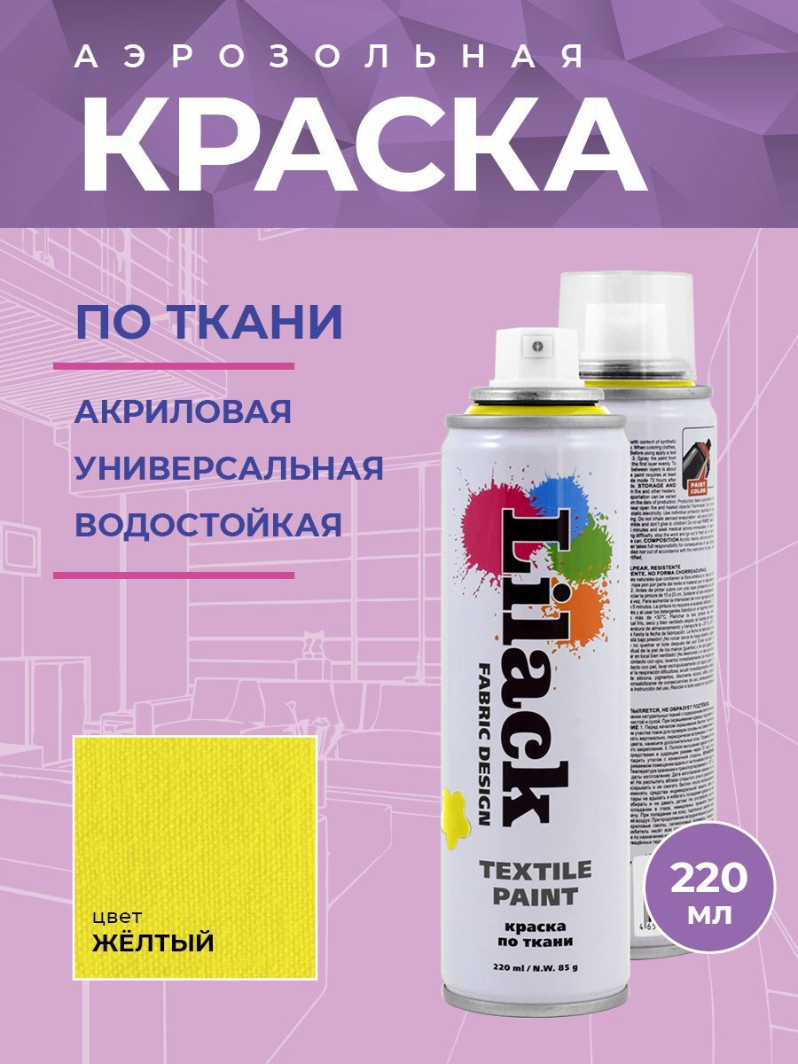 Краска для ткани Lilack Fabric Design 0130-04LK желтый аэрозоль 220 мл