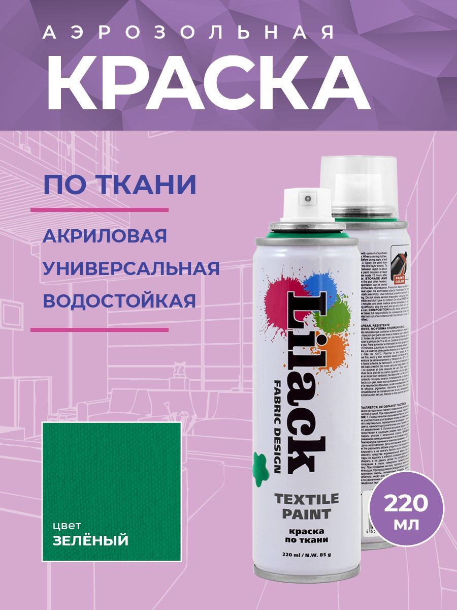 Краска для ткани Lilack Fabric Design 0130-05LK зеленый аэрозоль 220 мл