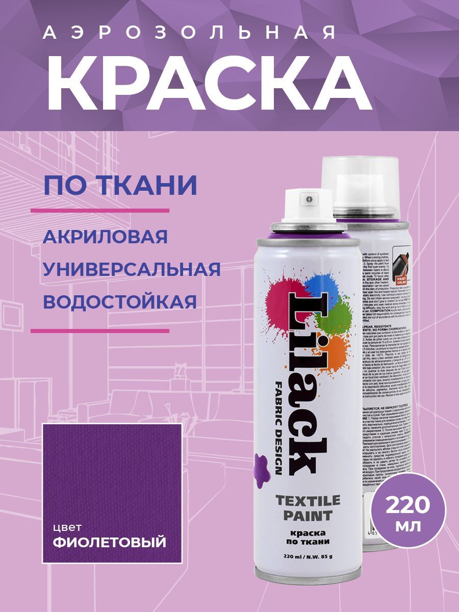 Краска для ткани Lilack Fabric Design 0130-07LK фиолетовый аэрозоль 220 мл