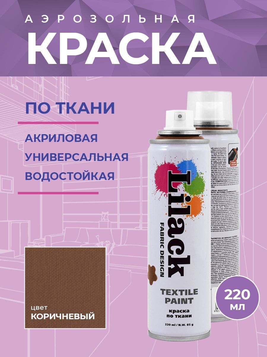 Краска для ткани Lilack Fabric Design 0130-08LK коричневый аэрозоль 220 мл