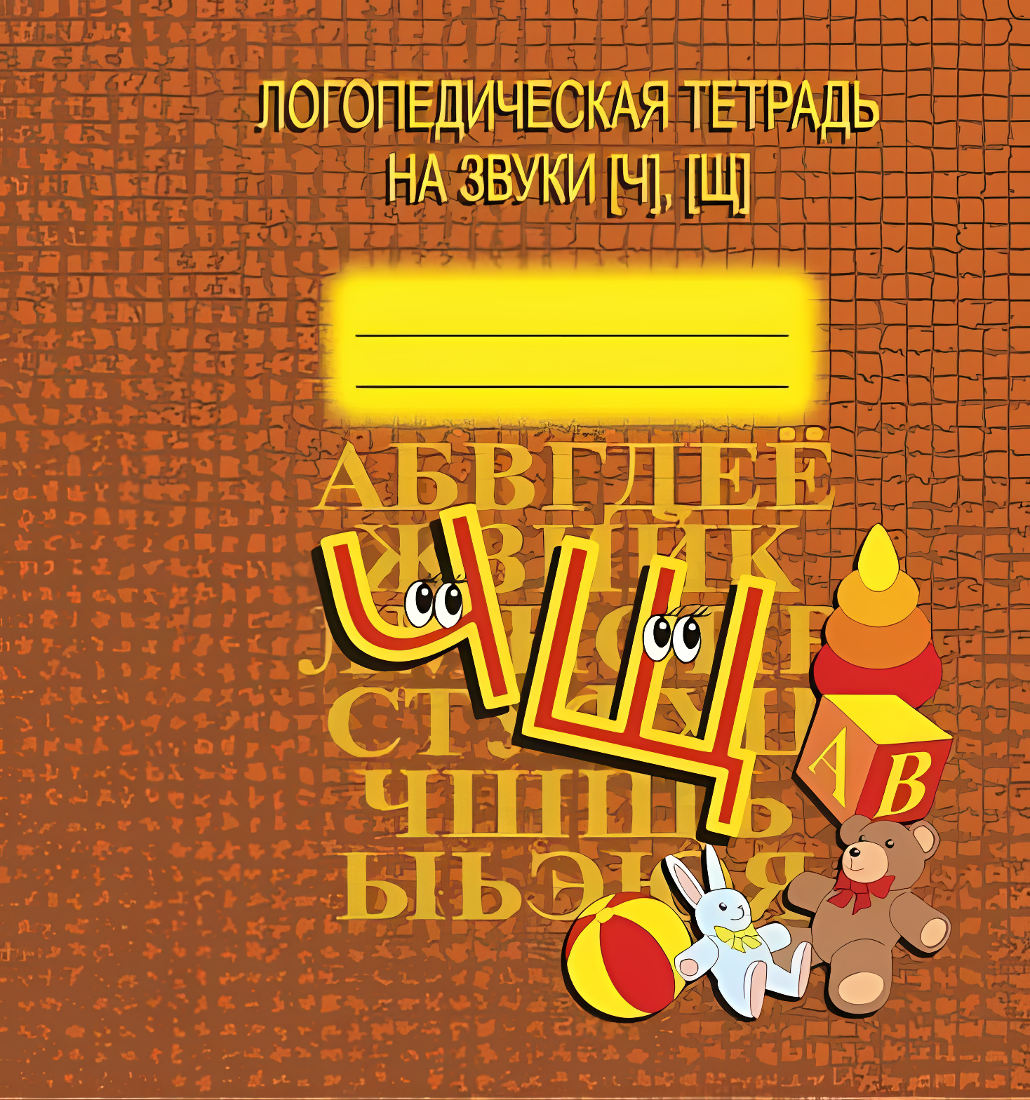 

Логопедическая тетрадь на звуки Ч, Щ, Д-706
