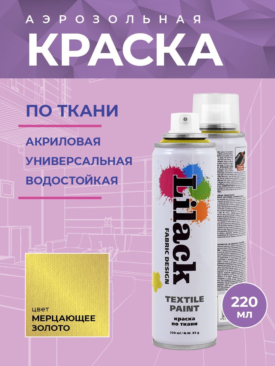 Аэрозоль для ткани Lilack Fabric Design неон золотой 220 мл