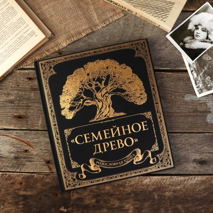 

Фотоальбом Родословная книга Семейное древо 132 страницы 24,5 х 28 см