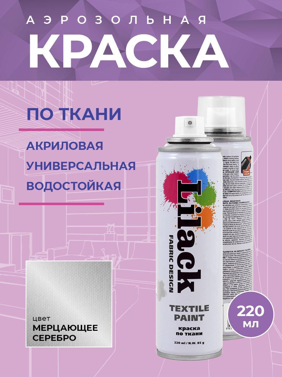 Аэрозоль для ткани Lilack Fabric Design неон серебряный 220 мл