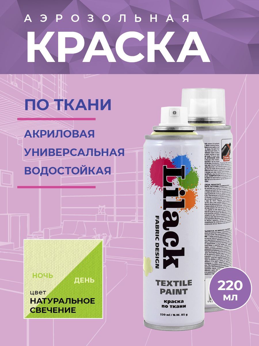 Аэрозоль для ткани Lilack Fabric Design светящаяся 220 мл