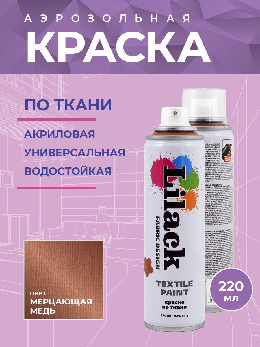 Аэрозоль для ткани Lilack Fabric Design неон медный 220 мл