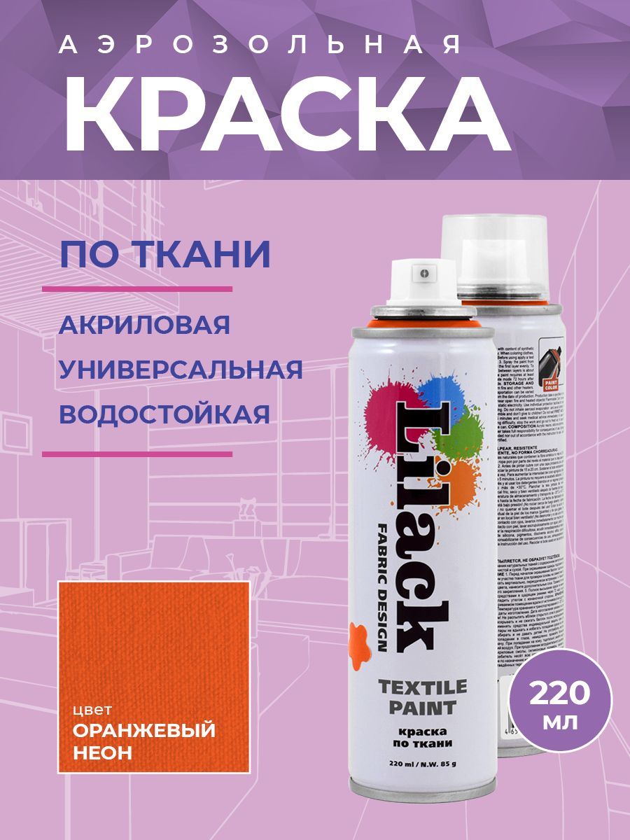 Аэрозоль для ткани Lilack Fabric Design неон оранжевый 220 мл