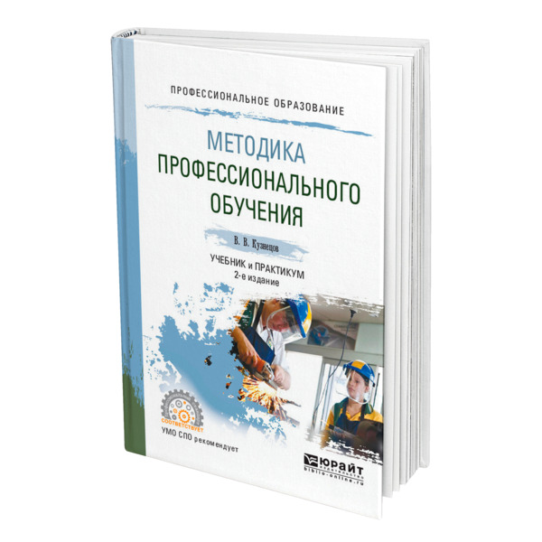 фото Книга методика профессионального обучения юрайт