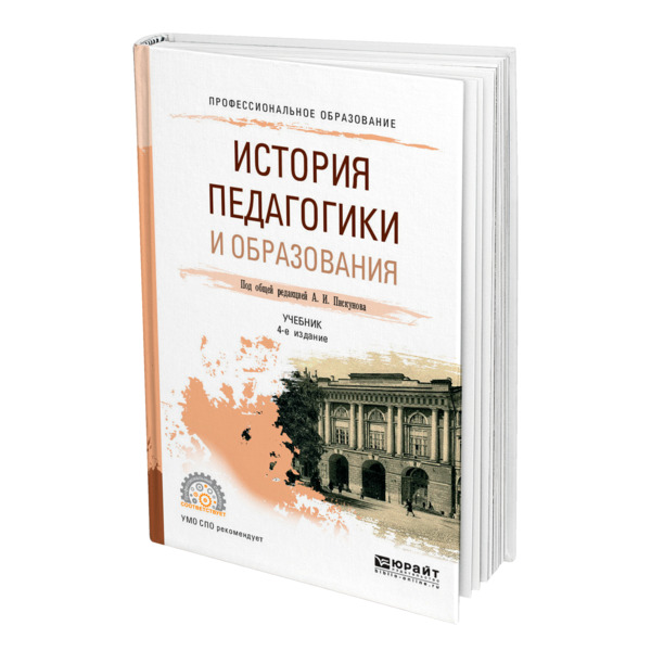 фото Книга история педагогики и образования юрайт