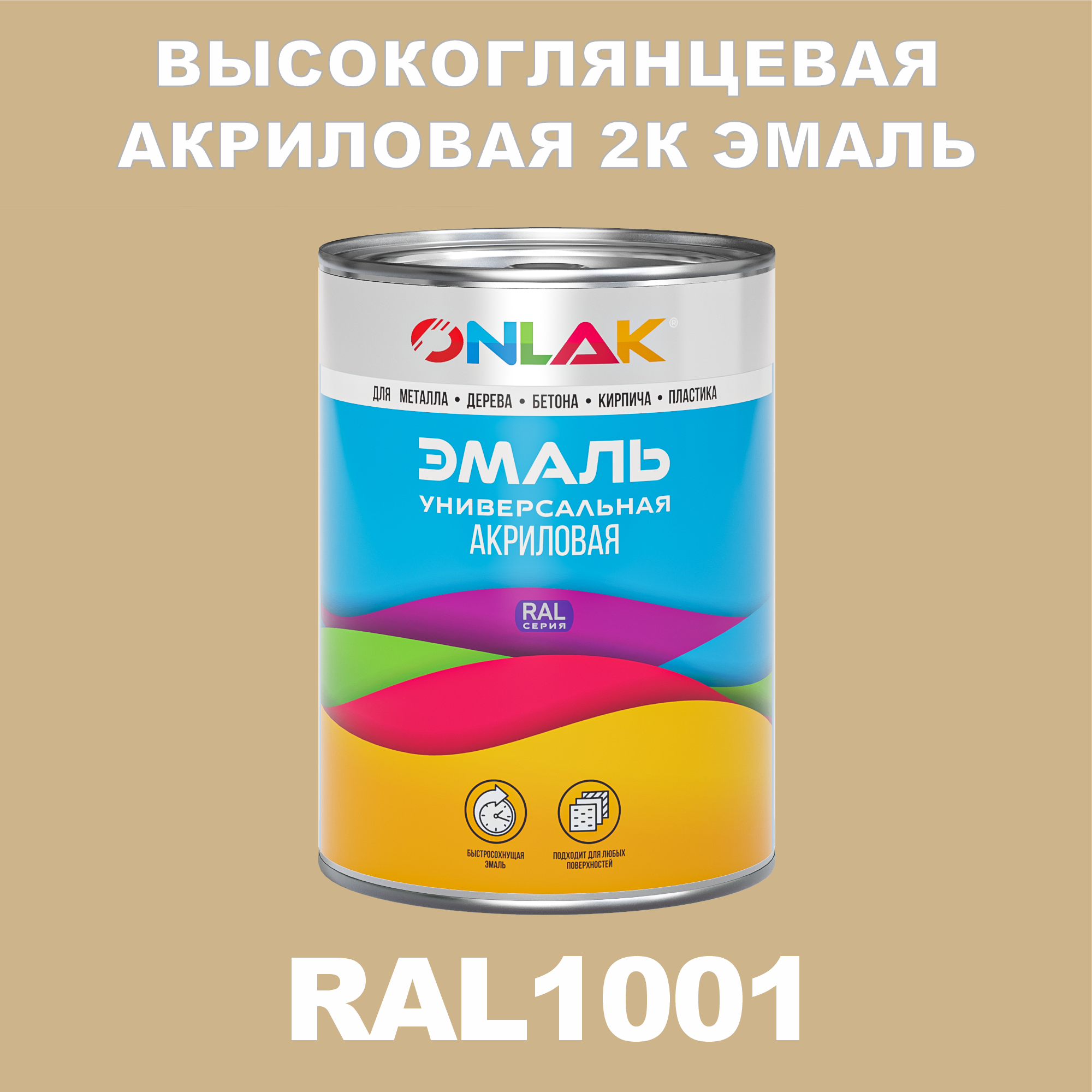 фото Эмаль onlak 2к ral1001 высокоглянцевая по металлу, ржавчине, дереву, бетону