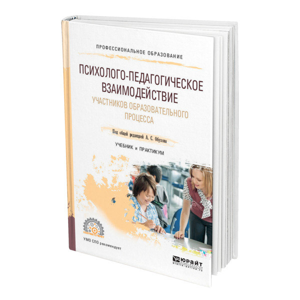 фото Книга психолого-педагогическое взаимодействие участников образовательного процесса юрайт