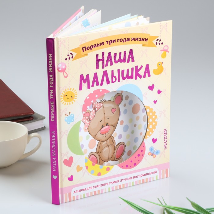 

ФотоальбомНаша малышка.64 стр.Первые три года жизни. Альбом д/хранения лучших воспоминаний