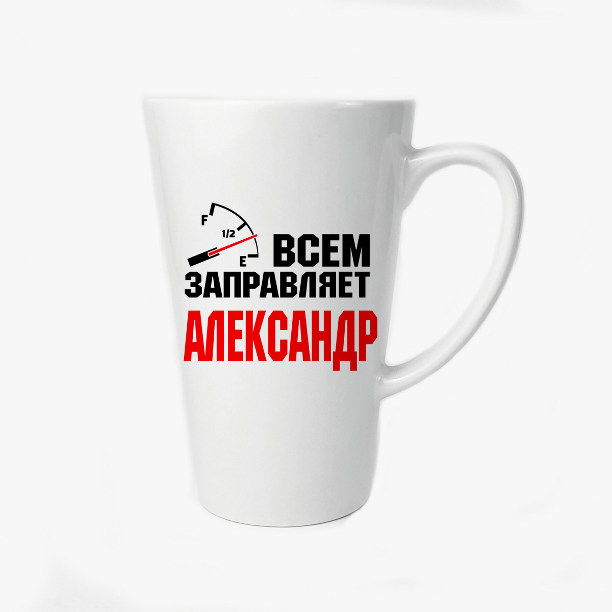 фото Большая конусная кружка coolpodarok всем заправляет александр