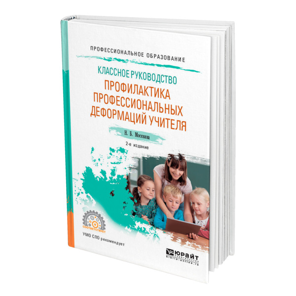 Книга Классное руководство: профилактика профессиональных деформаций учителя
