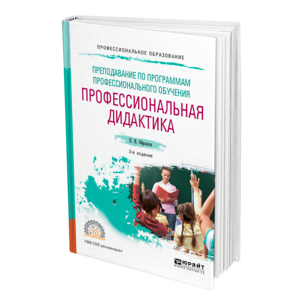 фото Книга преподавание по программам профессионального обучения: профессиональная дидактика юрайт