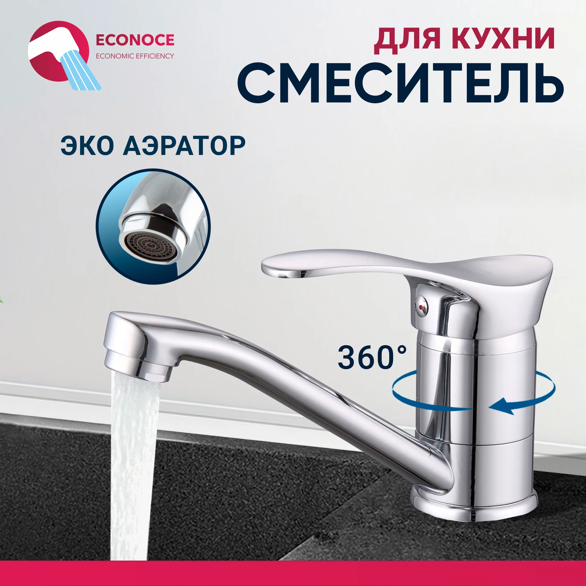 Смеситель для кухни ECONOCE D40-A 310 EC0315