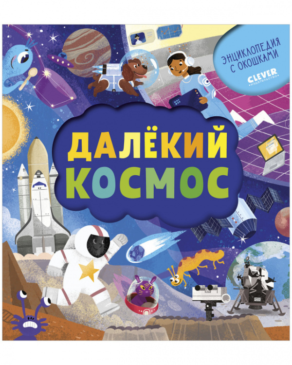 фото Книга книжка с окошками. далёкий космос clever