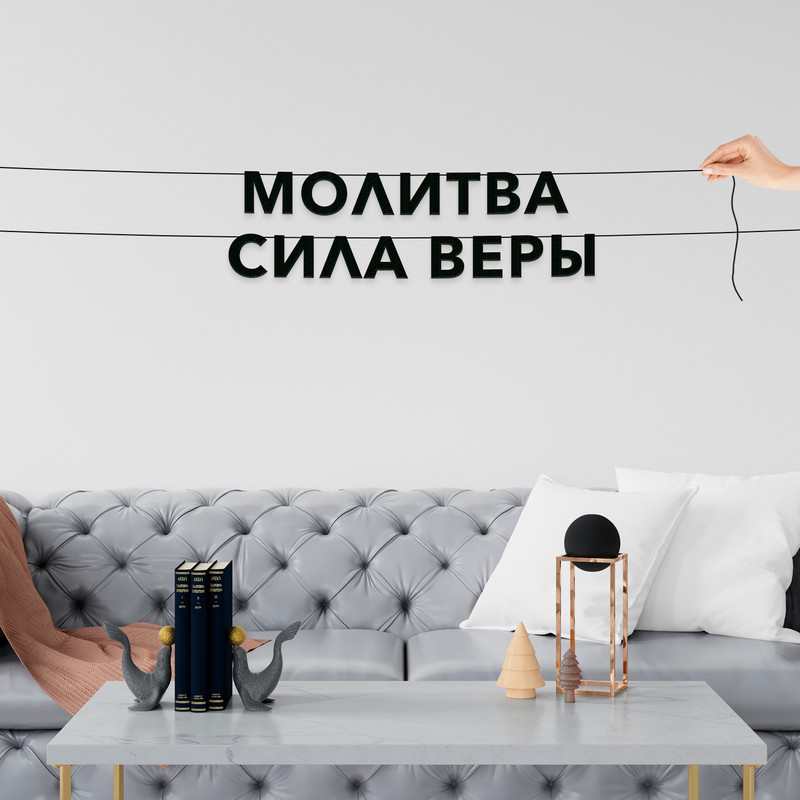 

Гирлянда-растяжка Молитва сила веры VN474 черная, Черный, Молитва сила веры