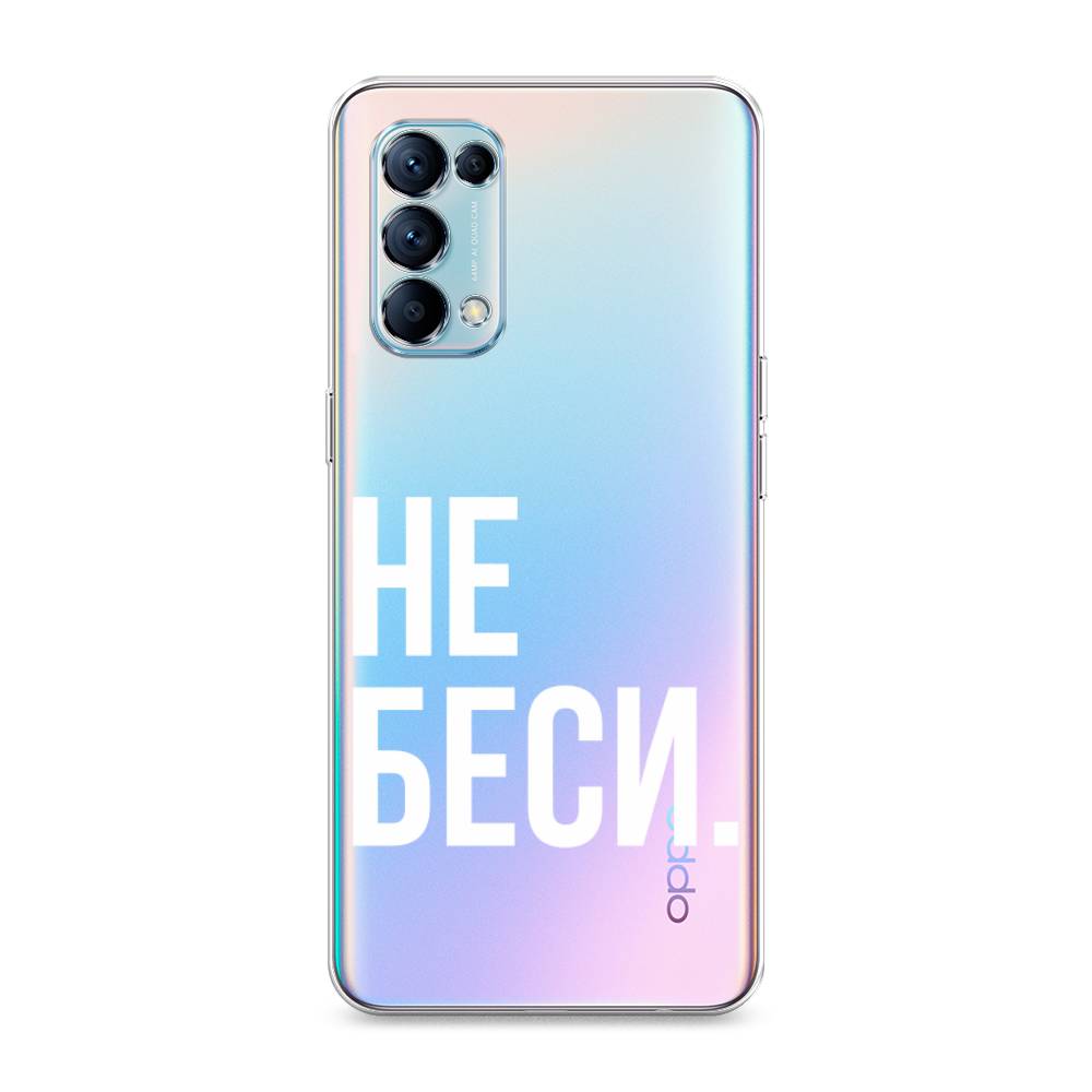 

Чехол Awog на Oppo Reno 5 "Не беси", Разноцветный, 255250-6