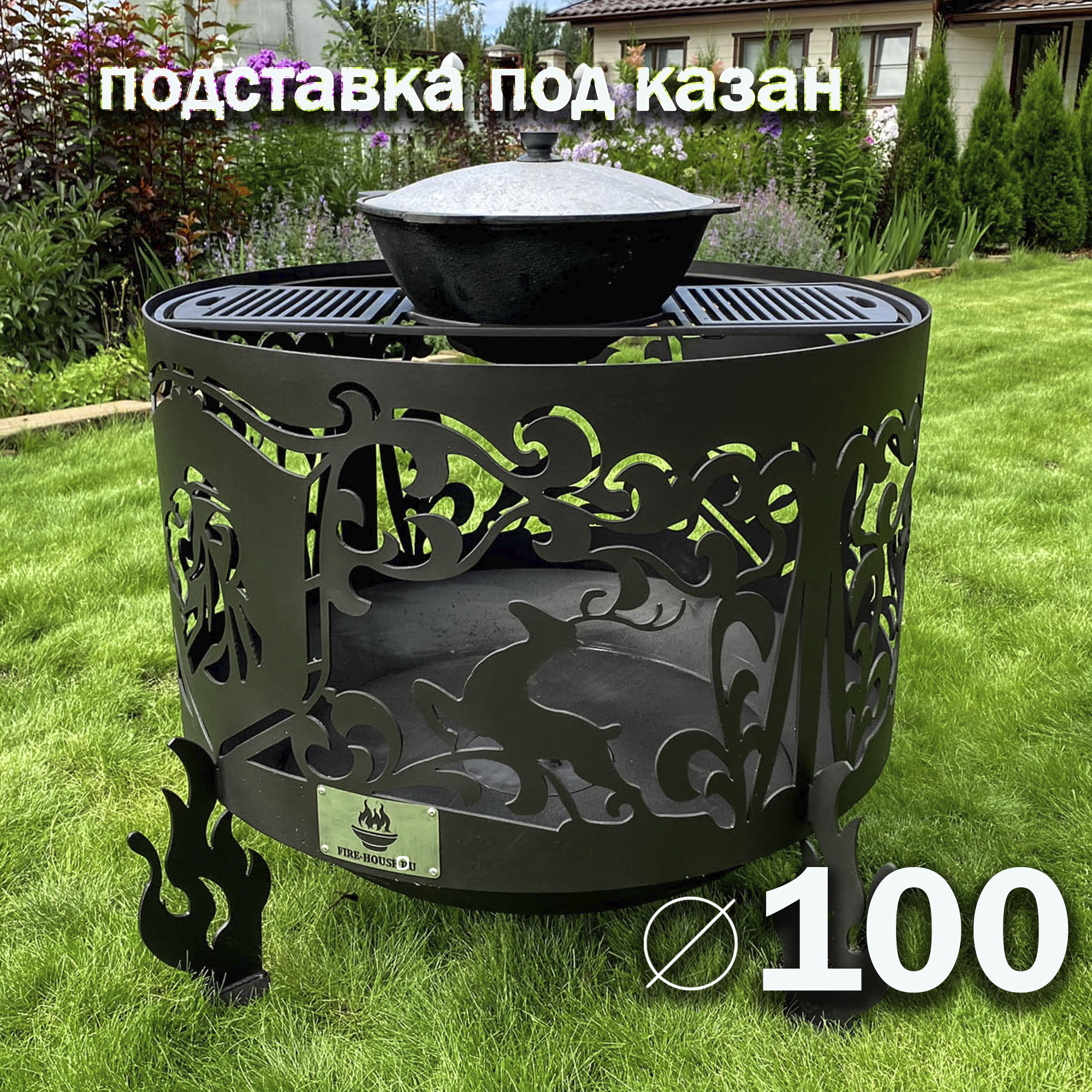 Подставка под казан для костровой чаши диаметром 100 см Fire-House PK-1000