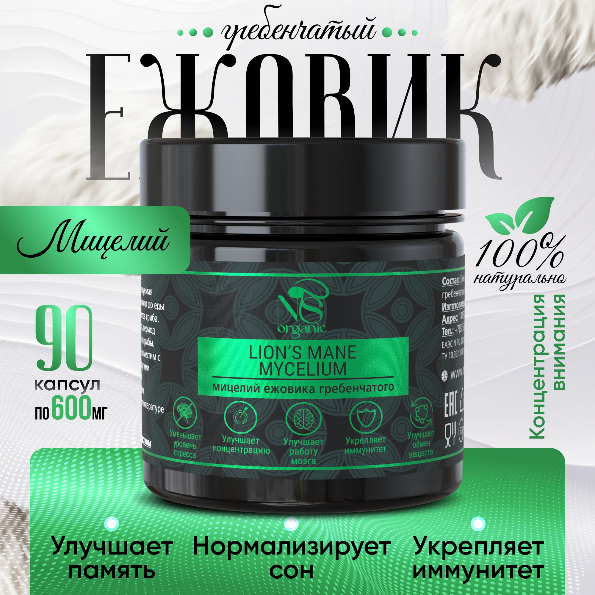 Ежовик гребенчатый NSOrganic мицелий, капсулы, 90 шт