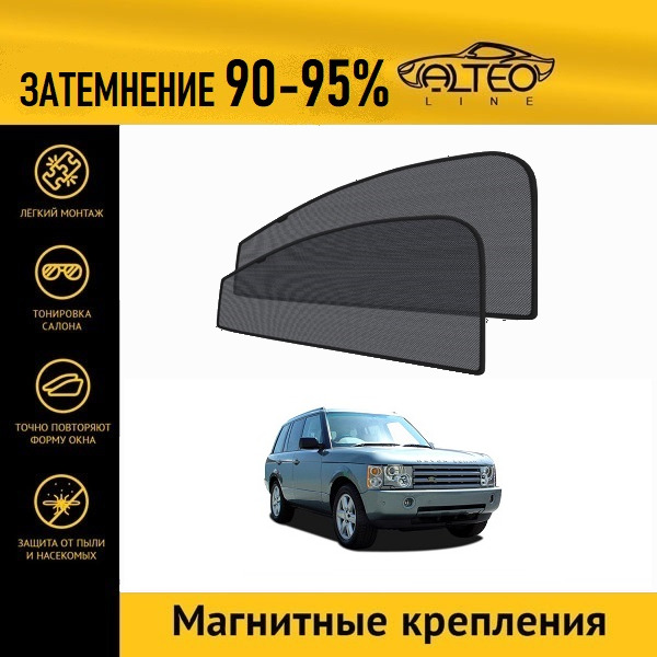 

Автошторки ALTEO на Land Rover Range Rover 3 (2002-2005)