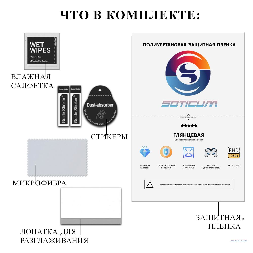 

Пленка Soticum PRE-XIRE12 для ( универсальный ) Для смартфонов 1 шт, PRE-XIRE12