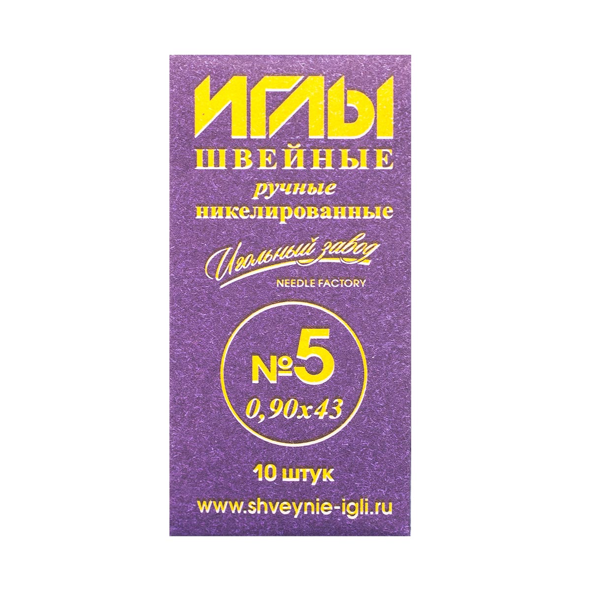

Иголки для шитья № 5 (0,90*43 мм), никель, Игольный завод, ИЗ-200105, 10 шт*10 упак