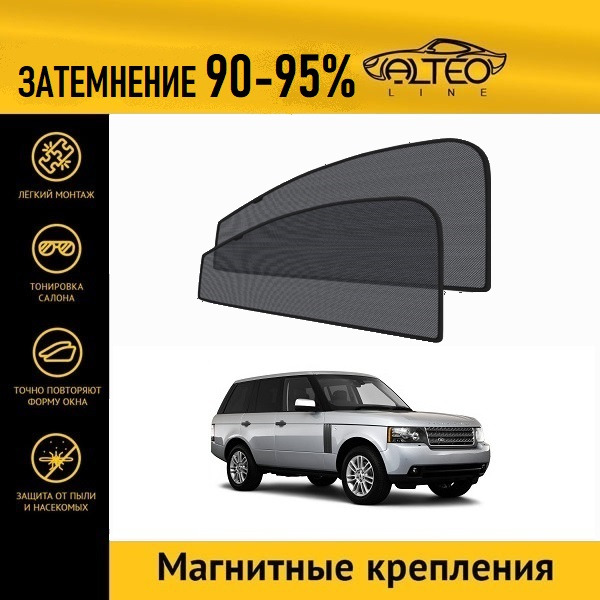

Автошторки ALTEO на Land Rover Range Rover 3, 2 рестайлинг (2009-2012)