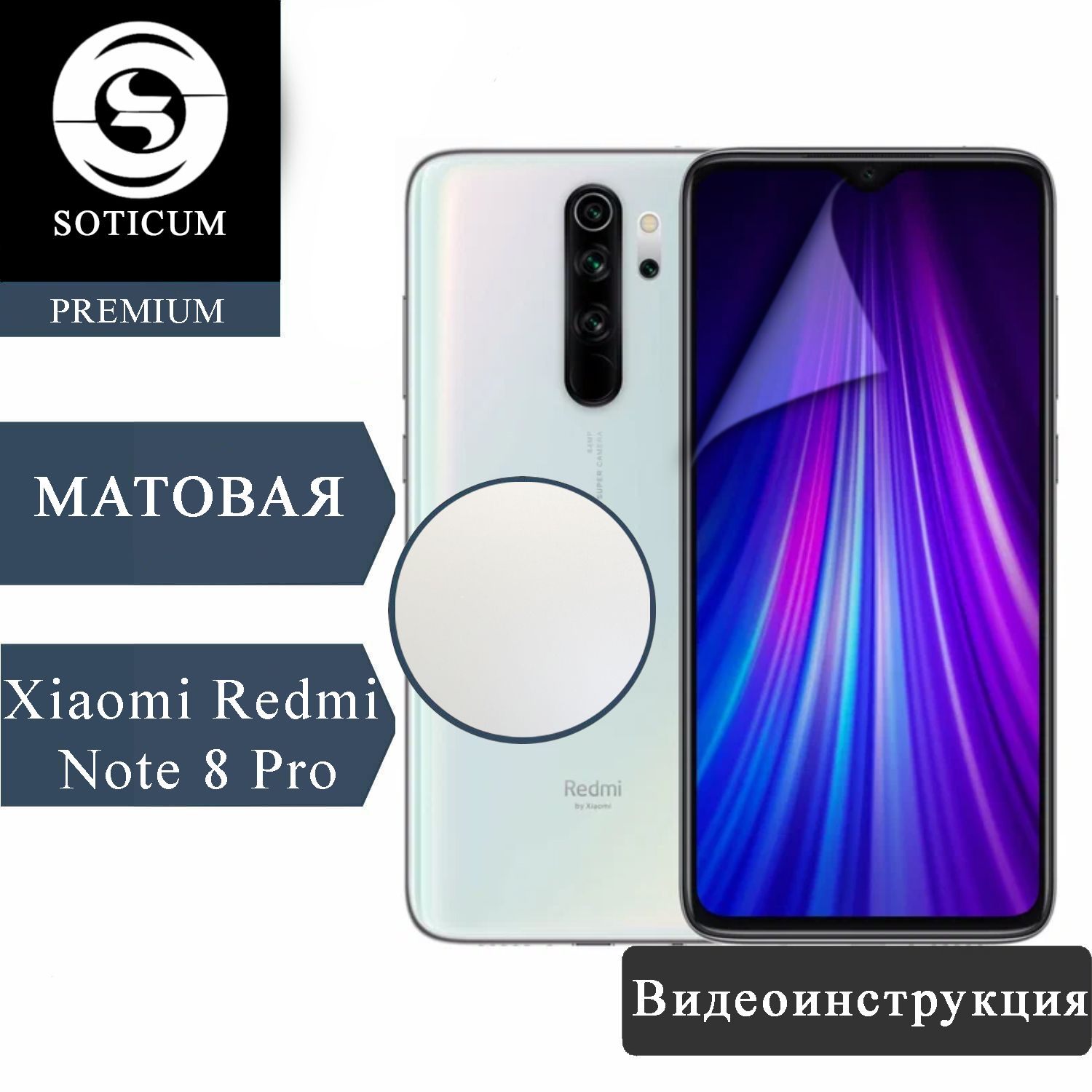 

Пленка Soticum PMAT-XRN8PRO для ( универсальный ) Для смартфонов 1 шт, PMAT-XRN8PRO