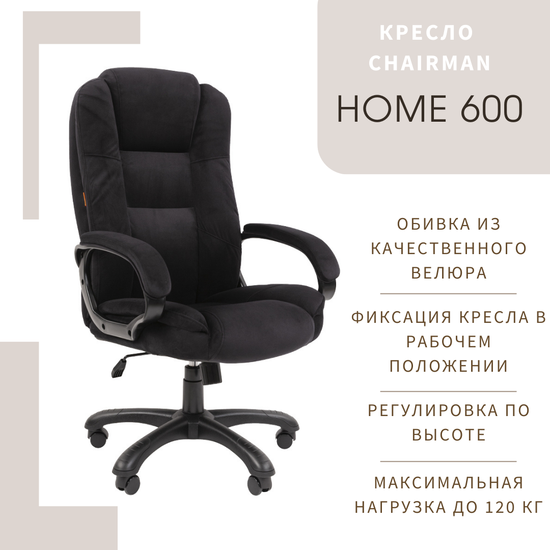 

Компьютерное кресло CHAIRMAN HOME 600, ткань велюр, черный, HOME 600